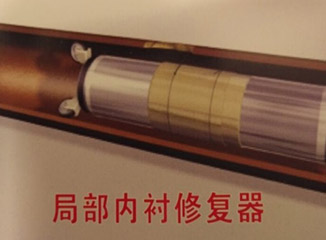 排水管内衬修复